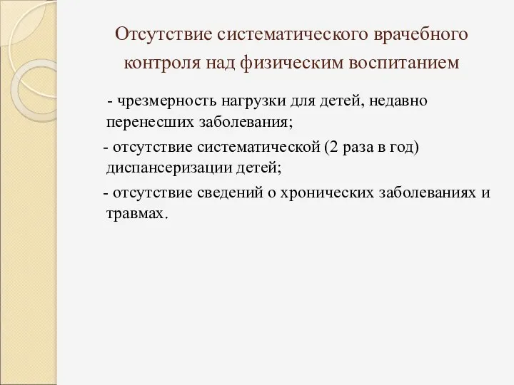 Отсутствие систематического врачебного контроля над физическим воспитанием - чрезмерность нагрузки