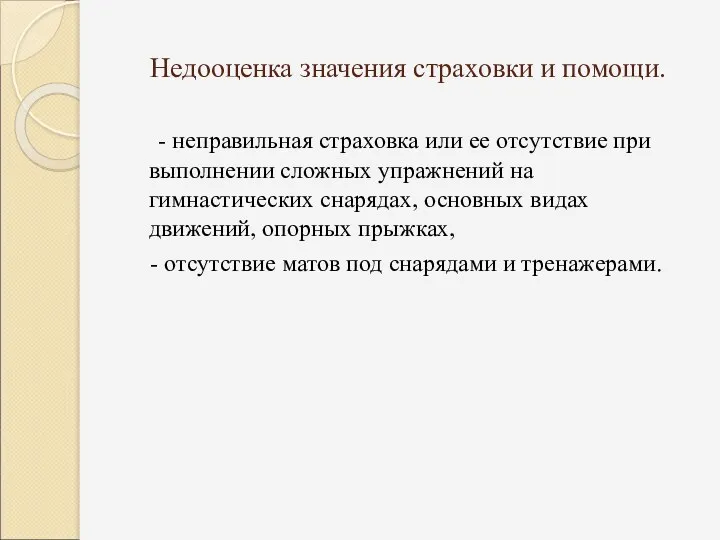 Недооценка значения страховки и помощи. - неправильная страховка или ее отсутствие при выполнении