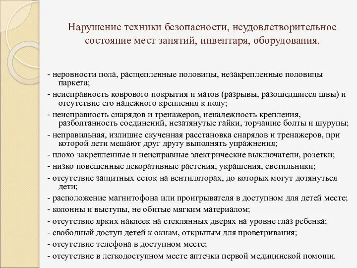 Нарушение техники безопасности, неудовлетворительное состояние мест занятий, инвентаря, оборудования. - неровности пола, расщепленные