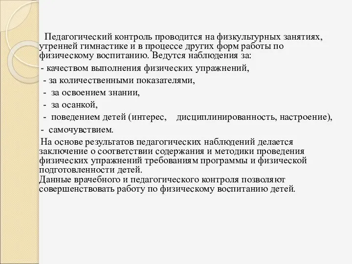 Педагогический контроль проводится на физкультурных занятиях, утренней гимнастике и в