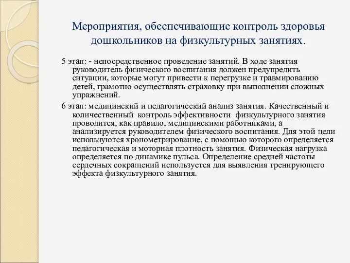 Мероприятия, обеспечивающие контроль здоровья дошкольников на физкультурных занятиях. 5 этап: - непосредственное проведение