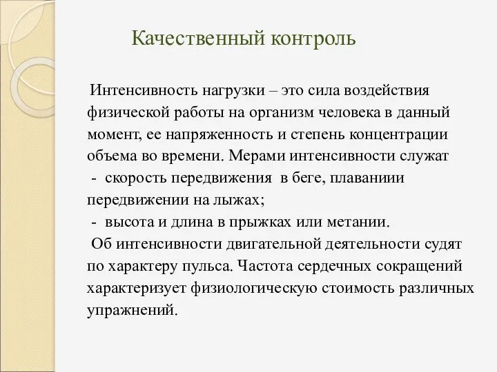 Качественный контроль Интенсивность нагрузки – это сила воздействия физической работы