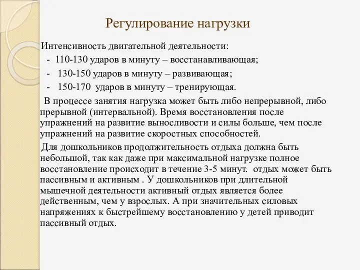 Регулирование нагрузки Интенсивность двигательной деятельности: - 110-130 ударов в минуту