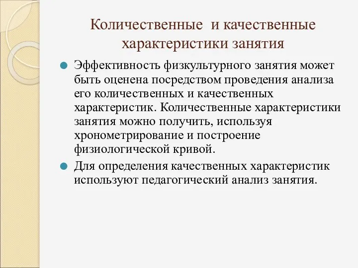 Количественные и качественные характеристики занятия Эффективность физкультурного занятия может быть