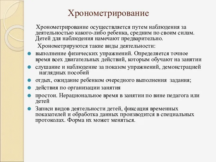 Хронометрирование Хронометрирование осуществляется путем наблюдения за деятельностью какого-либо ребенка, средним по своим силам.