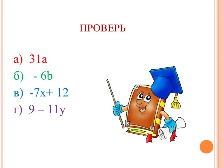 проверь а) 31а б) - 6b в) -7x+ 12 г) 9 – 11y