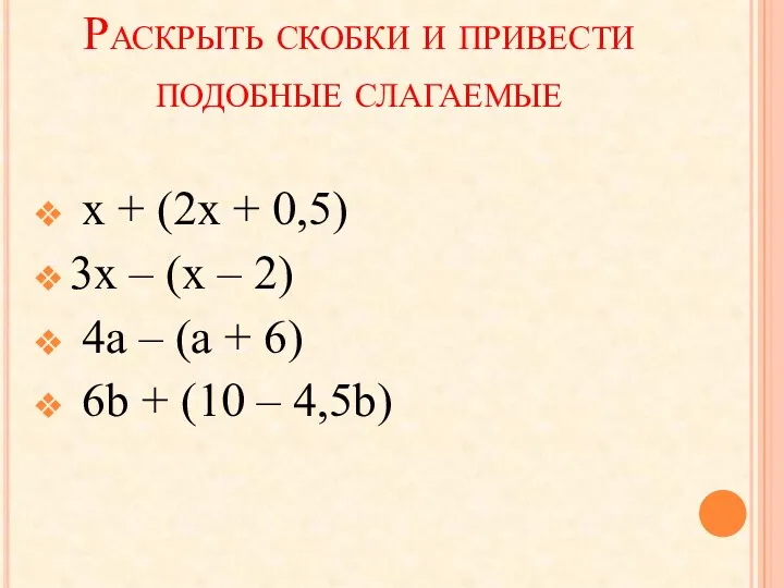 Раскрыть скобки и привести подобные слагаемые x + (2x + 0,5) 3x –