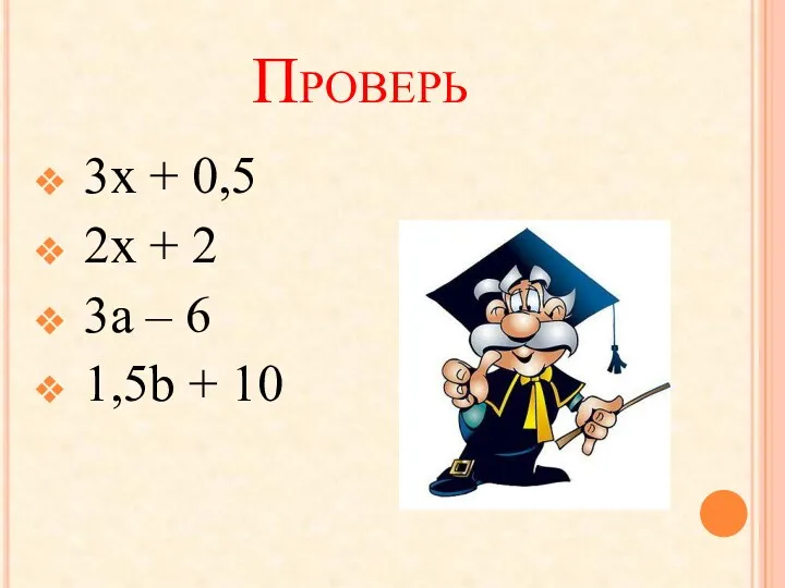 Проверь 3x + 0,5 2x + 2 3a – 6 1,5b + 10