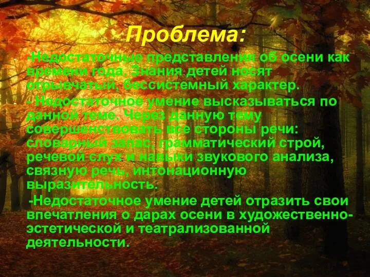 Проблема: -Недостаточные представления об осени как времени года. Знания детей