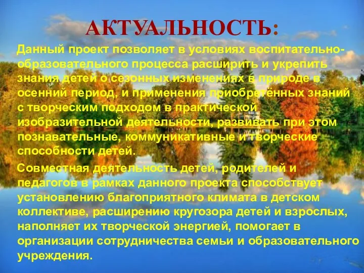 АКТУАЛЬНОСТЬ: Данный проект позволяет в условиях воспитательно-образовательного процесса расширить и