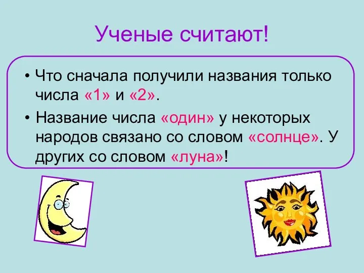 Ученые считают! Что сначала получили названия только числа «1» и «2». Название числа