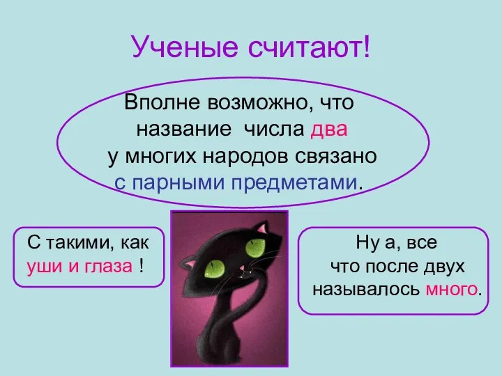 Ученые считают! Вполне возможно, что название числа два у многих народов связано с