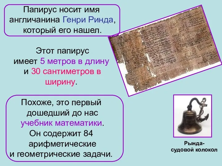 Рында- судовой колокол Папирус носит имя англичанина Генри Ринда, который его нашел. Этот