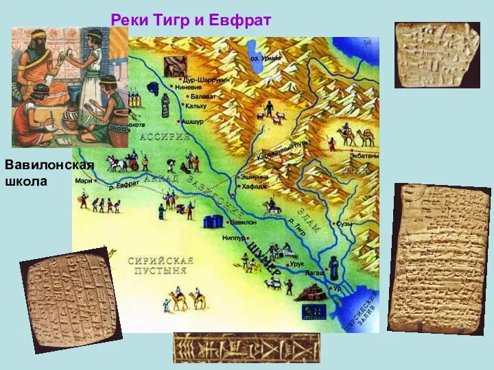 Реки Тигр и Евфрат Вавилонская школа