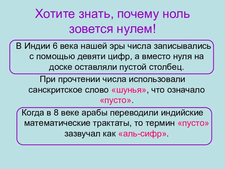 Хотите знать, почему ноль зовется нулем! В Индии 6 века нашей эры числа