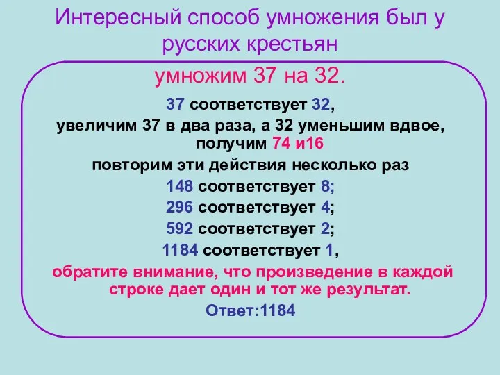 Интересный способ умножения был у русских крестьян умножим 37 на 32. 37 соответствует