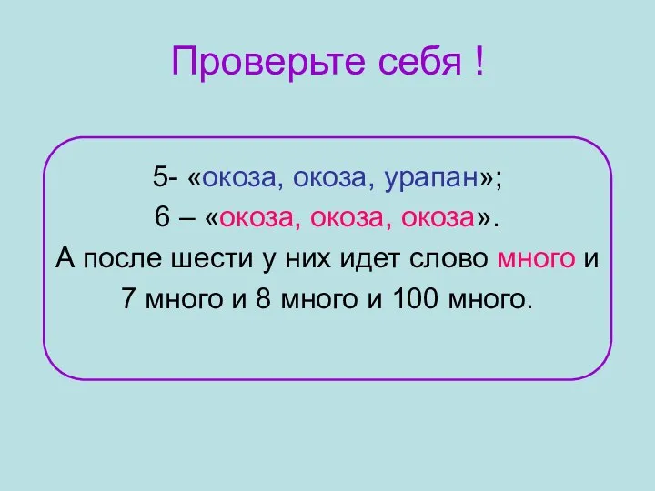 Проверьте себя ! 5- «окоза, окоза, урапан»; 6 – «окоза, окоза, окоза». А