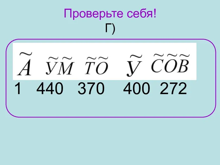 Проверьте себя! Г) 1 440 370 400 272