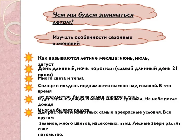 Изучать особенности сезонных изменений Чем мы будем заниматься летом? Как