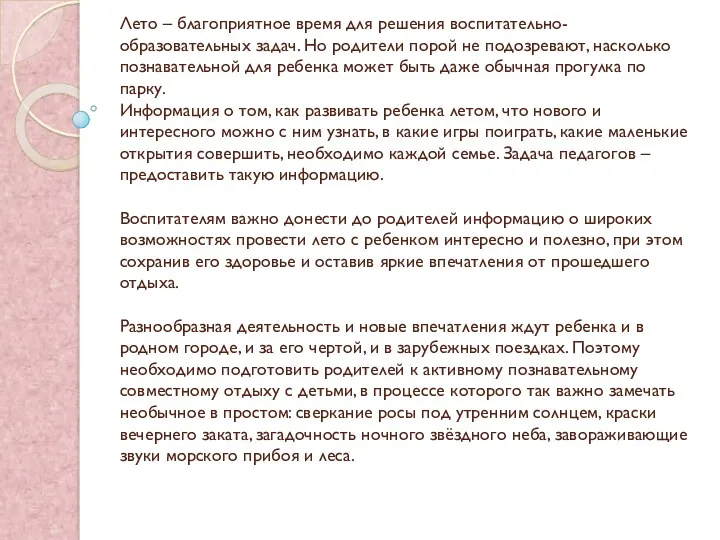 Лето – благоприятное время для решения воспитательно-образовательных задач. Но родители