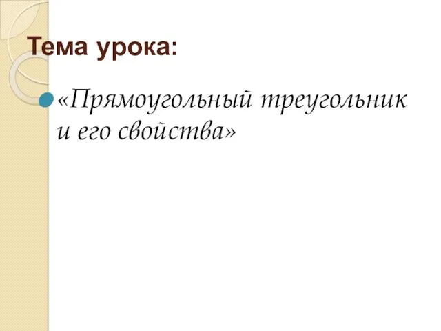 Тема урока: «Прямоугольный треугольник и его свойства»