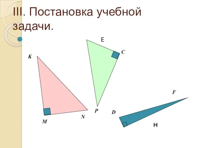 III. Постановка учебной задачи. Е н M N K P C D F