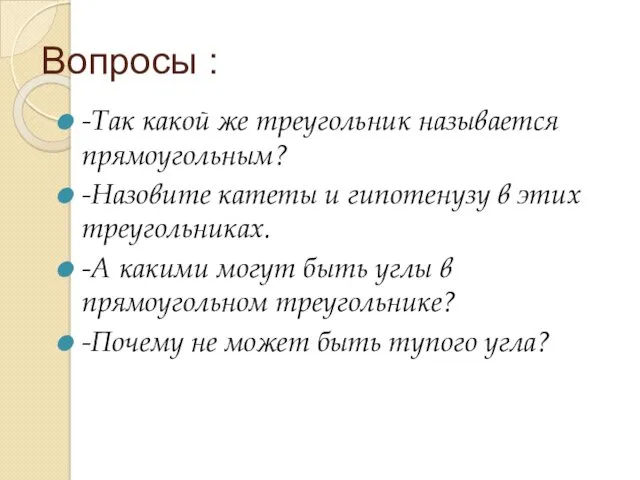 Вопросы : -Так какой же треугольник называется прямоугольным? -Назовите катеты