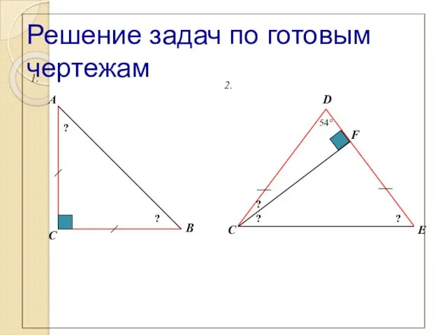 Решение задач по готовым чертежам 1. 2. ? ? ? ?