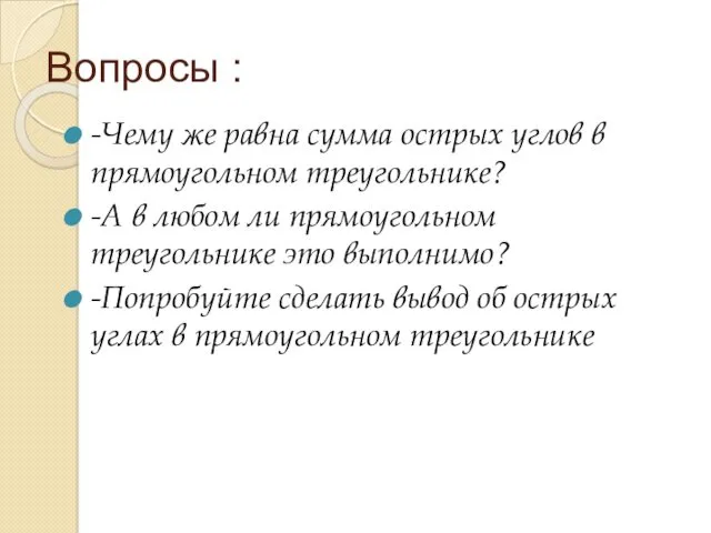 Вопросы : -Чему же равна сумма острых углов в прямоугольном