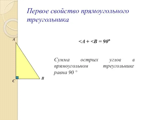 Первое свойство прямоугольного треугольника С А В Сумма острых углов в прямоугольном треугольнике равна 90 °