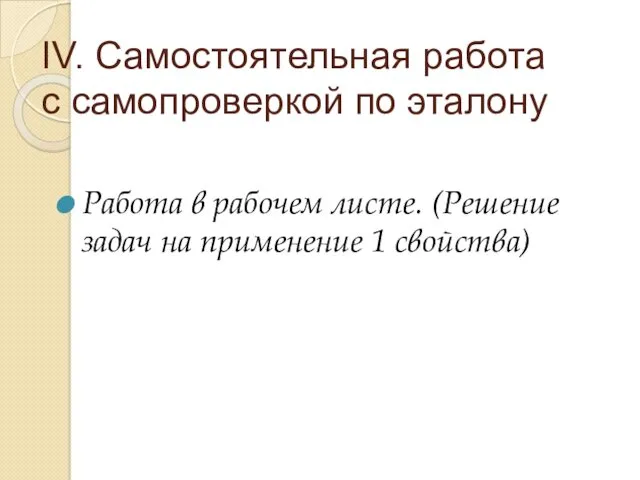 IV. Самостоятельная работа с самопроверкой по эталону Работа в рабочем