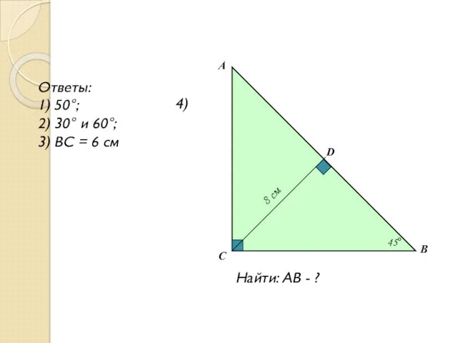 A B D C 45° 8 см Ответы: 1) 50°;