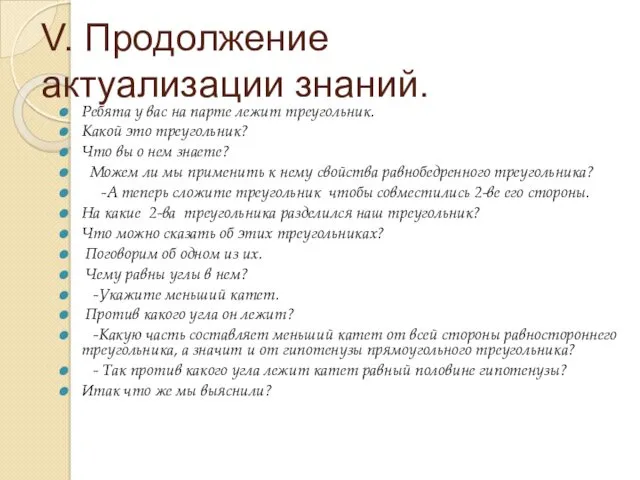 V. Продолжение актуализации знаний. Ребята у вас на парте лежит