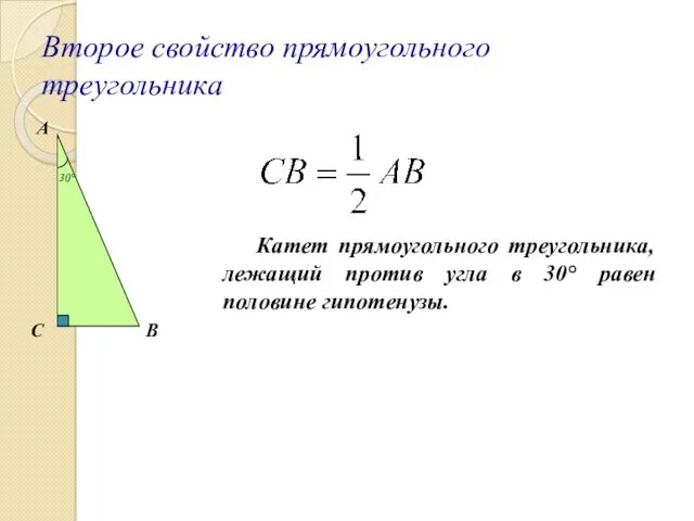 Второе свойство прямоугольного треугольника С А В 30° Катет прямоугольного