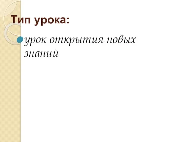 Тип урока: урок открытия новых знаний