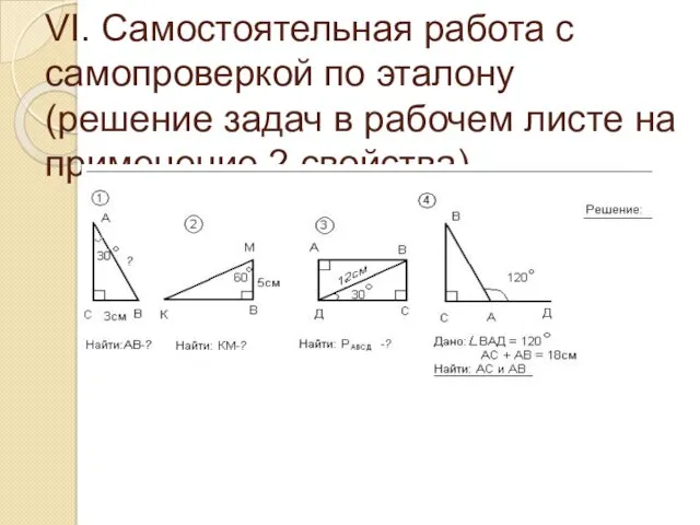 VI. Самостоятельная работа с самопроверкой по эталону (решение задач в рабочем листе на применение 2 свойства).