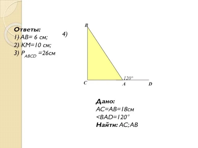 4) Ответы: 1) AB= 6 см; 2) KM=10 см; 3)