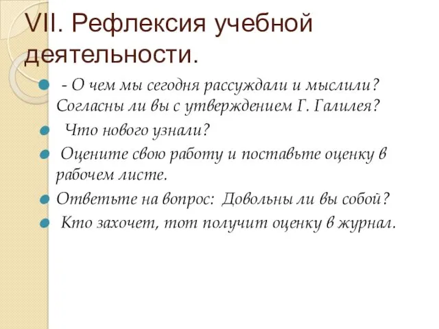 VII. Рефлексия учебной деятельности. - О чем мы сегодня рассуждали