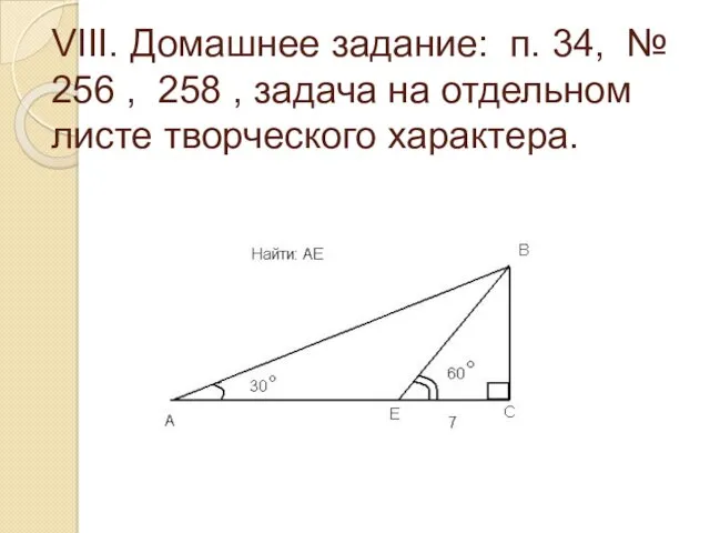 VIII. Домашнее задание: п. 34, № 256 , 258 , задача на отдельном листе творческого характера.