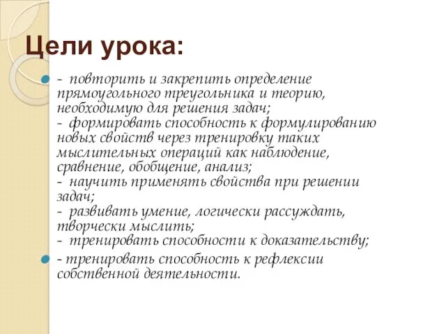 Цели урока: - повторить и закрепить определение прямоугольного треугольника и