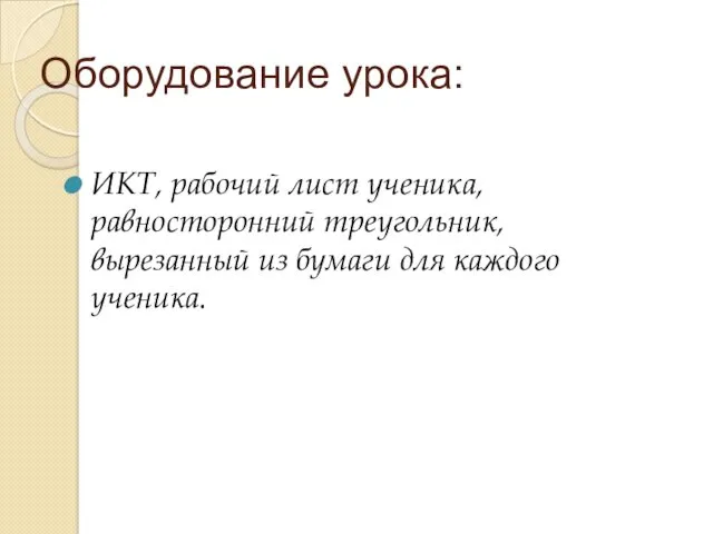 Оборудование урока: ИКТ, рабочий лист ученика, равносторонний треугольник, вырезанный из бумаги для каждого ученика.