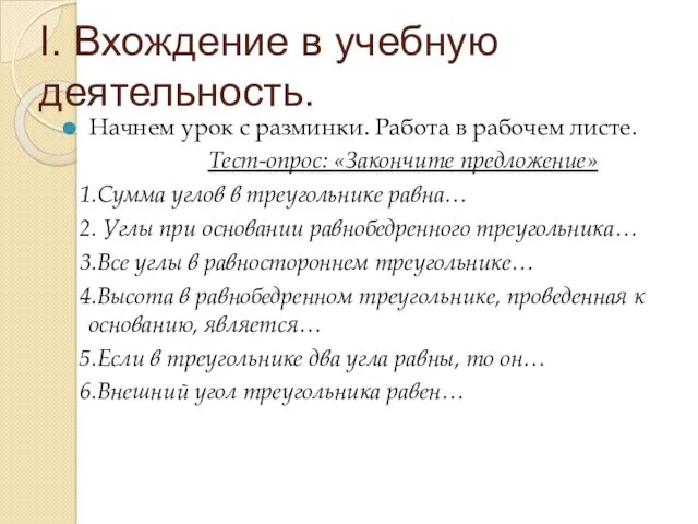 I. Вхождение в учебную деятельность. Начнем урок с разминки. Работа