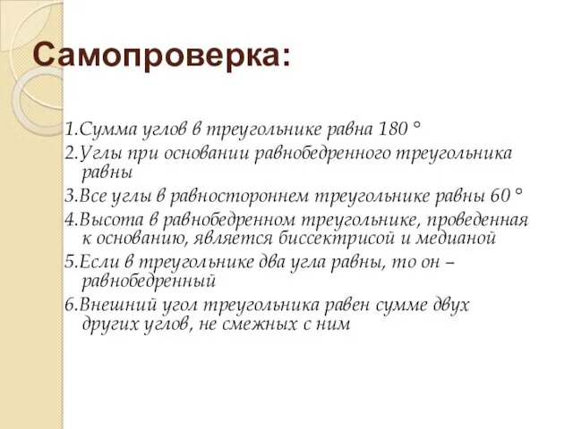 Самопроверка: 1.Сумма углов в треугольнике равна 180 ° 2.Углы при