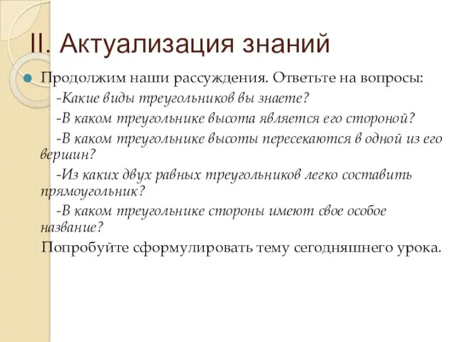 II. Актуализация знаний Продолжим наши рассуждения. Ответьте на вопросы: -Какие