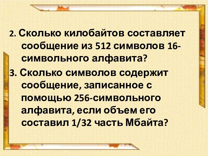 2. Сколько килобайтов составляет сообщение из 512 символов 16-символьного алфавита? 3. Сколько символов