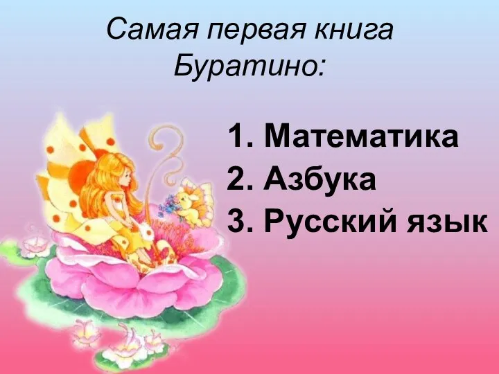 Самая первая книга Буратино: 1. Математика 2. Азбука 3. Русский язык