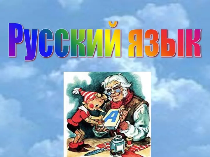 Русский язык