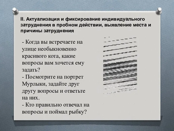 II. Актуализация и фиксирование индивидуального затруднения в пробном действии, выявление