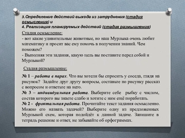 3.Определение действий выхода из затруднения (стадия осмысления) и 4. Реализация