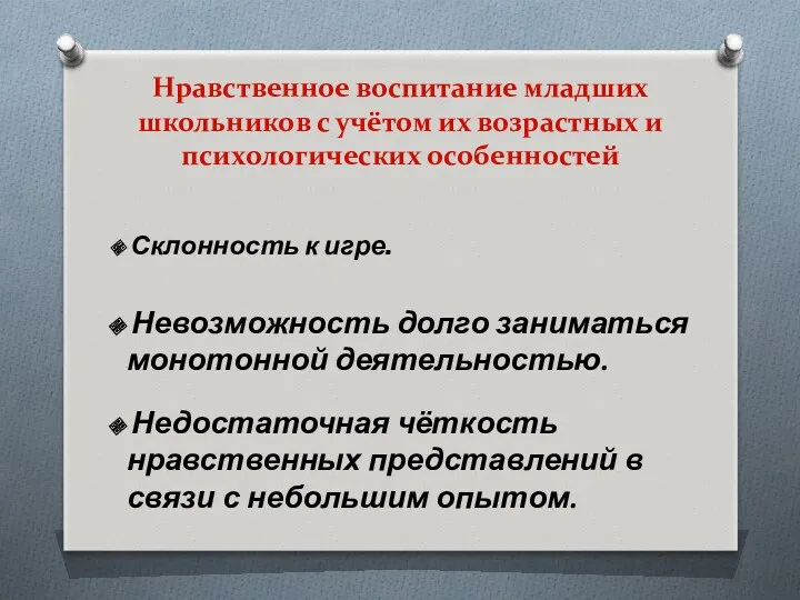 Нравственное воспитание младших школьников с учётом их возрастных и психологических